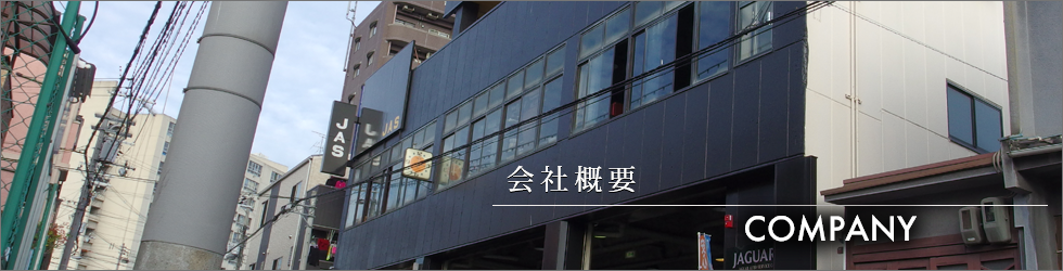 企業概要