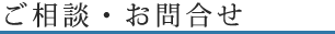 ご相談・お問い合わせ